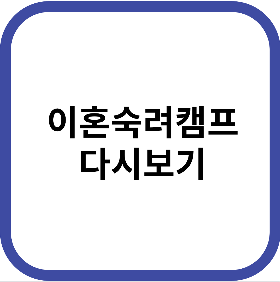 이혼숙려캠프 다시보기