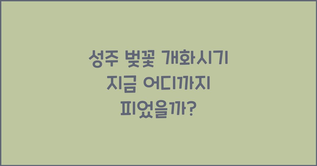 성주 벚꽃 개화시기