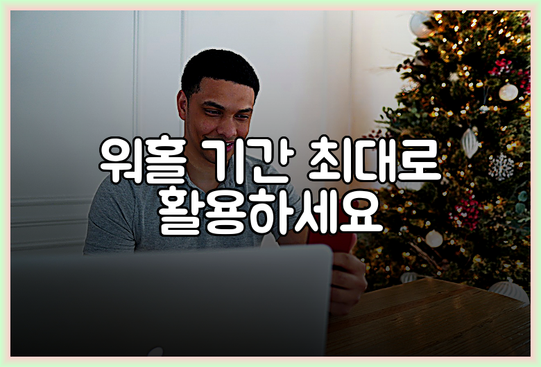 워홀 기간 최대로 활용하세요