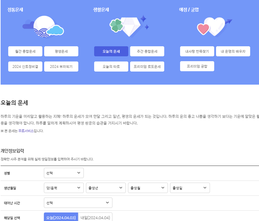 사주정보(생년월일, 출생시간, 성별)를 입력