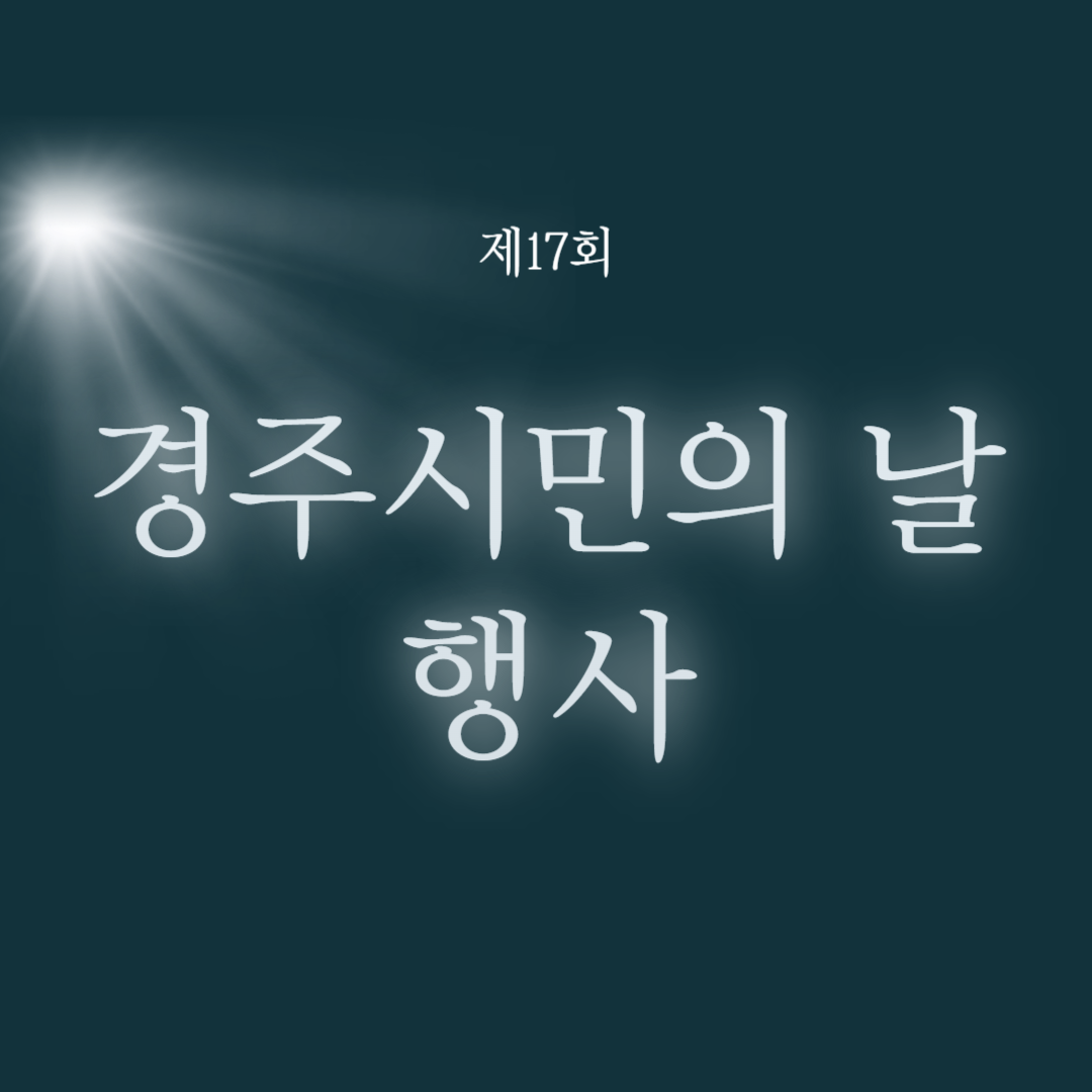 제17회 경주시민의 날