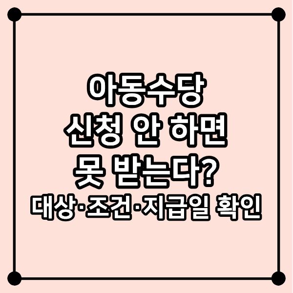 아동수당 신청 안 하면 못 받는다? 대상&middot;조건&middot;지급일 확인