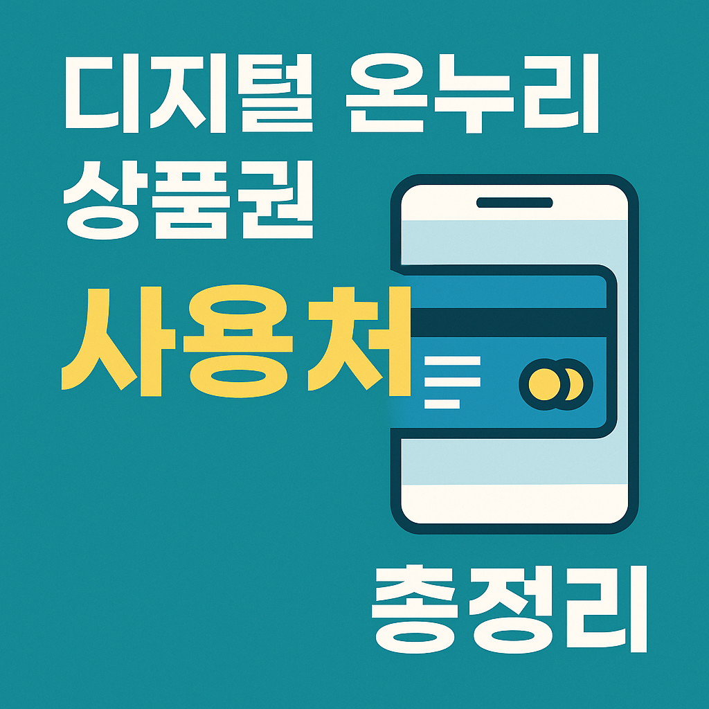디지털 온누리 상품권 사용처
