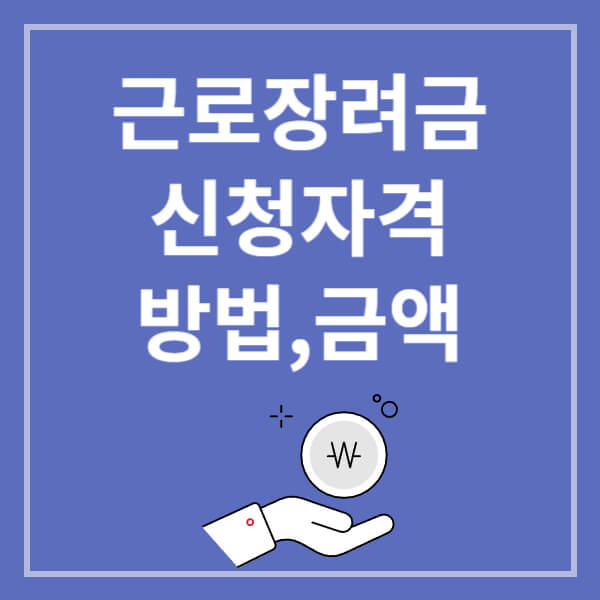 근로장려금 신청자격, 방법, 금액