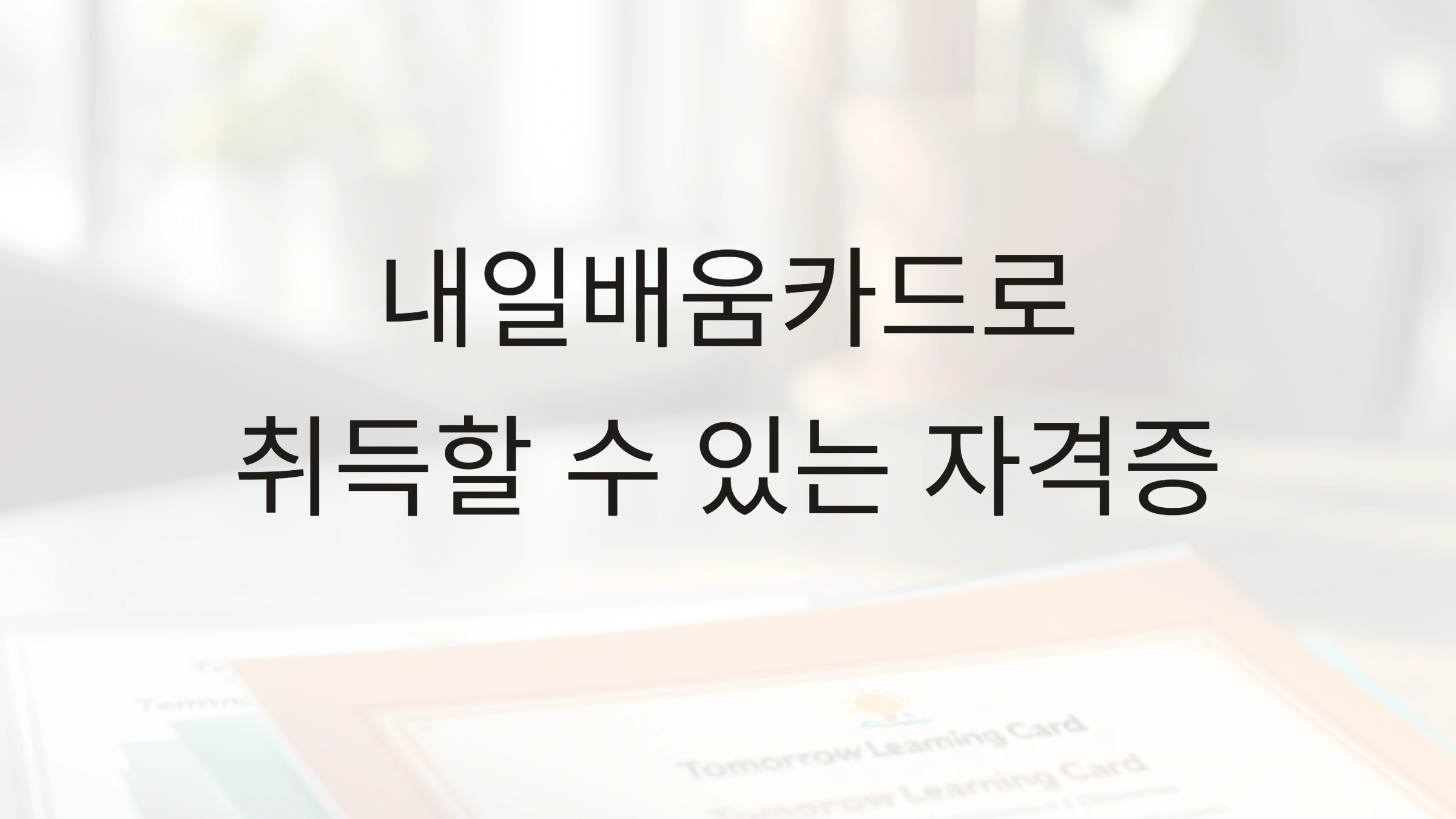 내일배움카드로 취득할 수 있는 자격증 종류