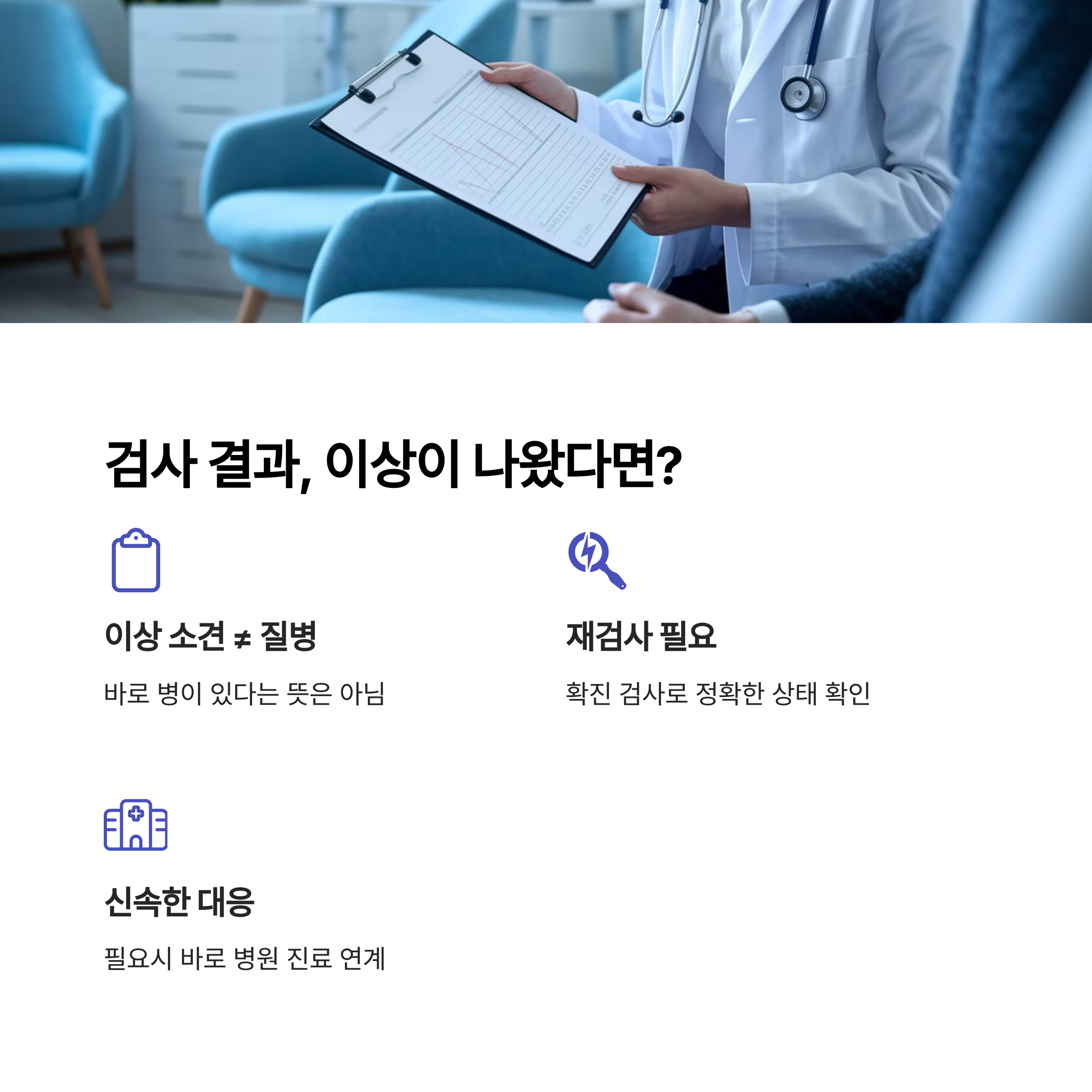 검사 결과, 이상이 나왔다면?