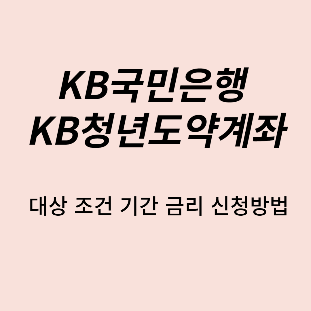 KB국민은행 KB청년도약계좌