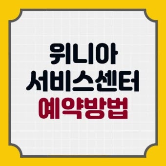 위니아 딤채 서비스센터 지역별 전화번호 안내