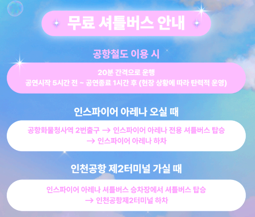 가요대전 셔틀