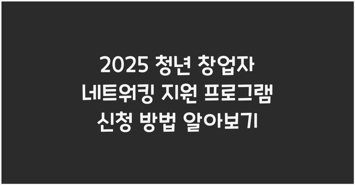 청년 창업자 네트워킹 지원 프로그램 신청