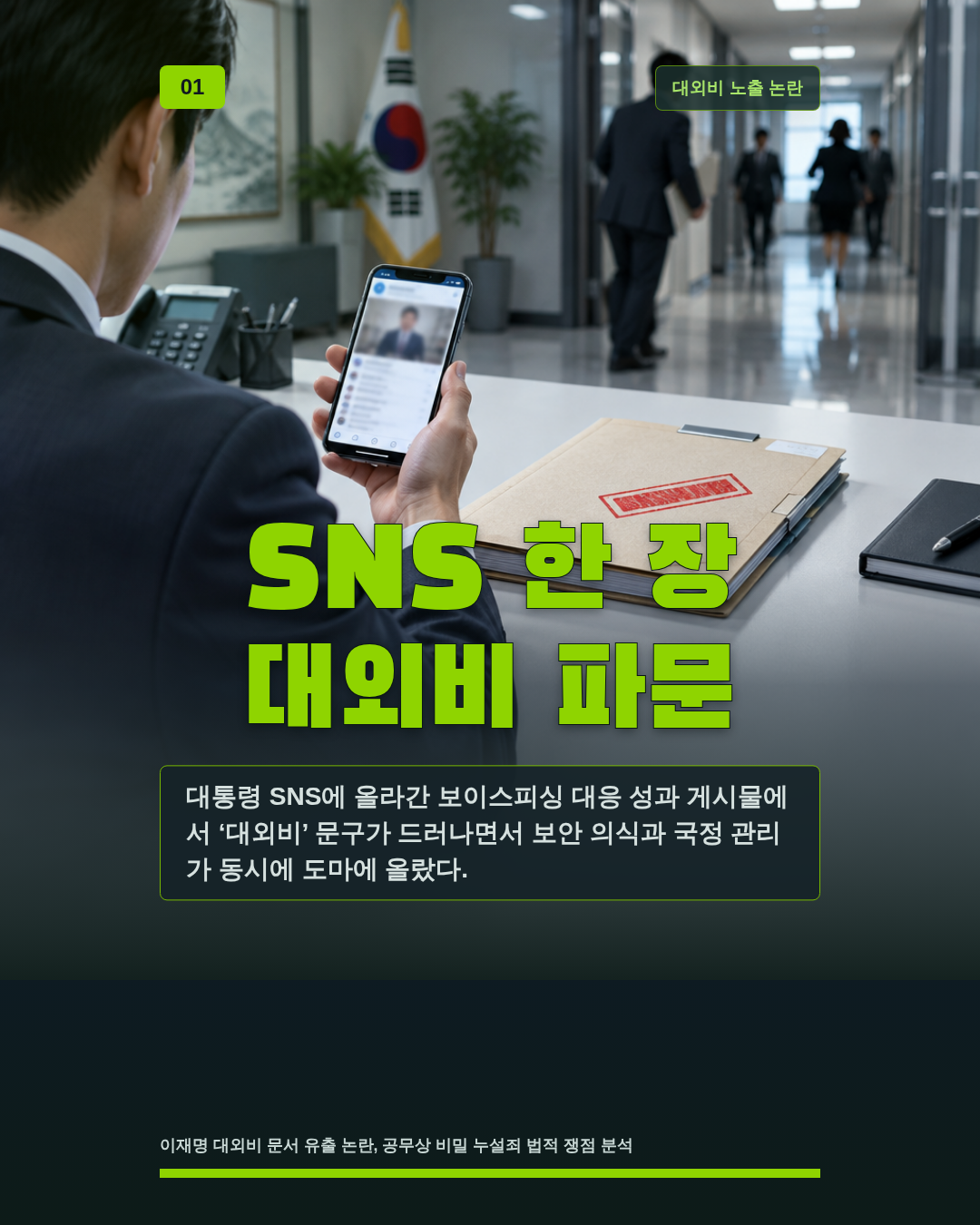 SNS 한 장 대외비 파문