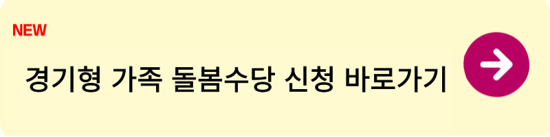 경기형 가족 돌봄수당1