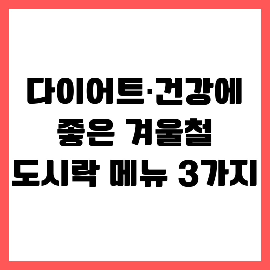 다이어트·건강에 좋은 겨울철 도시락 메뉴 3가지