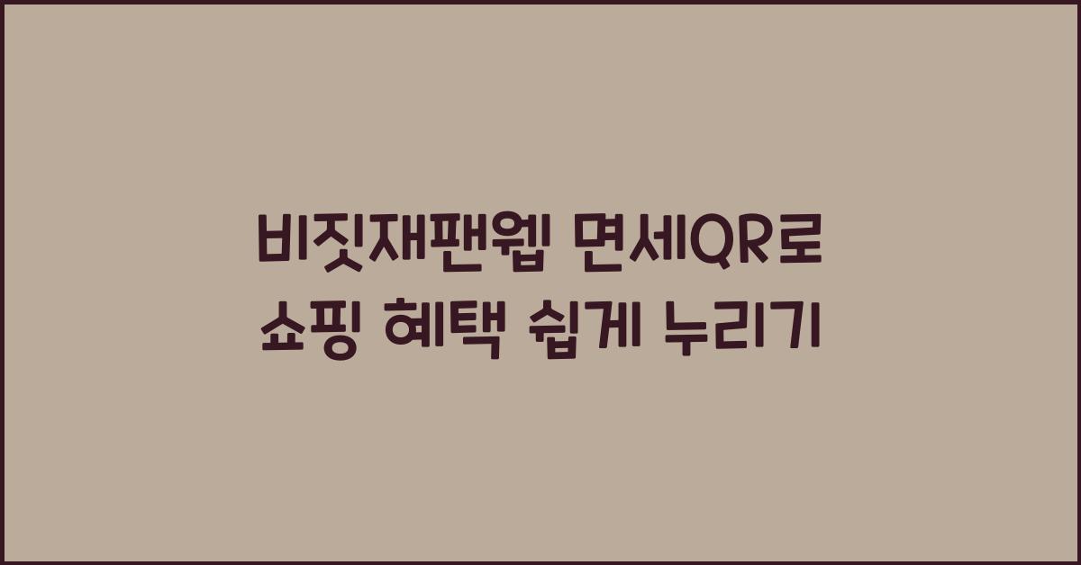 비짓재팬웹 면세qr
