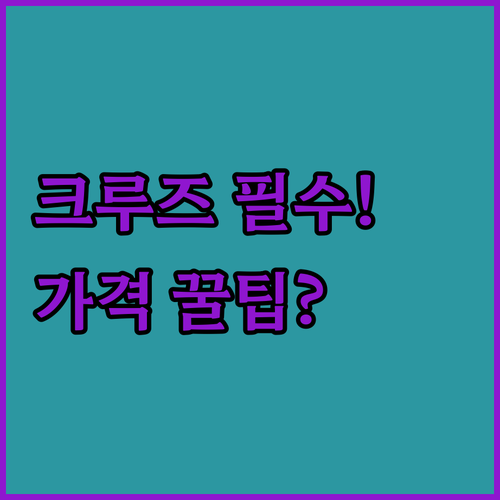 크루즈 투어 추천 부모님 연인 가족 ..