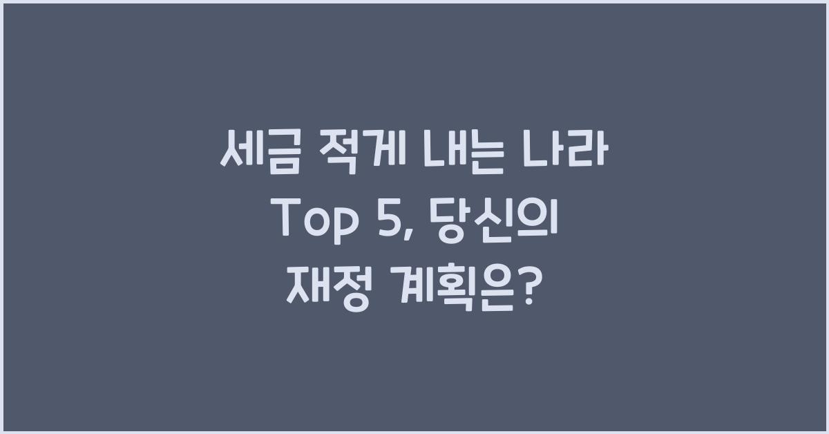 세금 적게 내는 나라