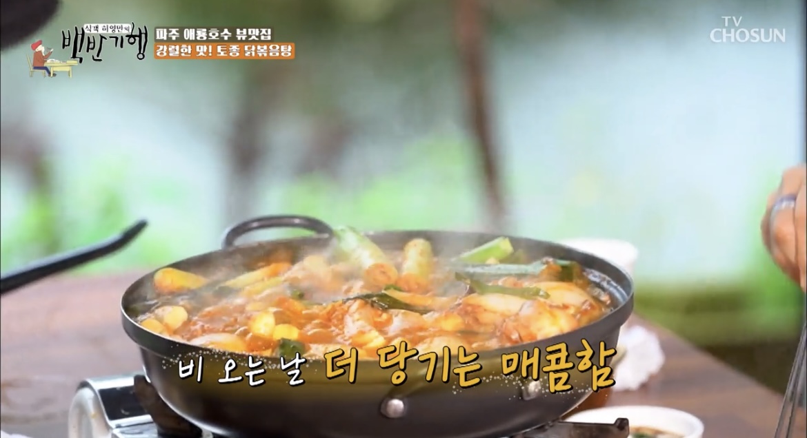 백반기행김민정파주닭도리탕