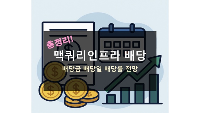 맥쿼리인프라 배당