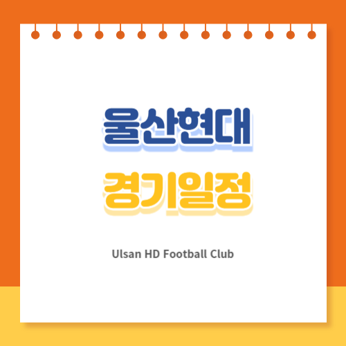 울산현대경기일정