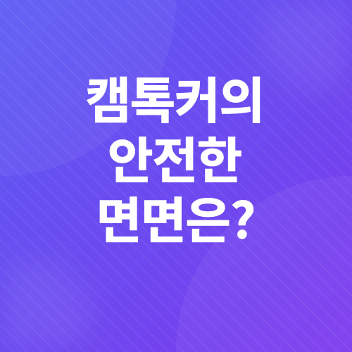 캠톡커_3