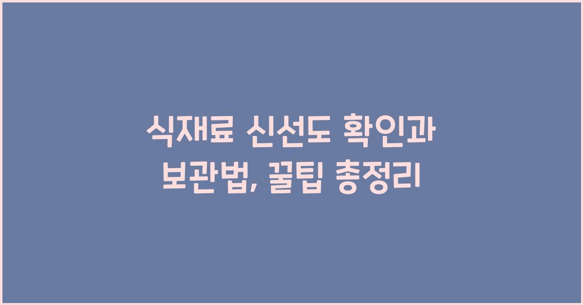 식재료 신선도 확인과 보관법