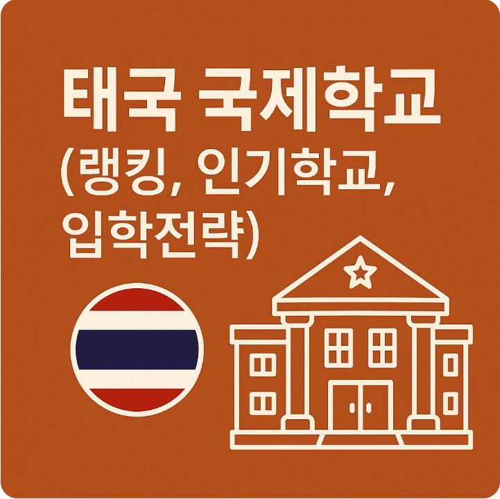 태국 국제학교 ( 인기 순위, 선호 학교, 준비와 전략 ) 관련