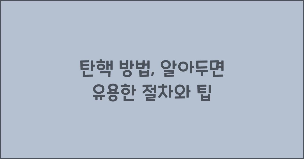 탄핵 방법