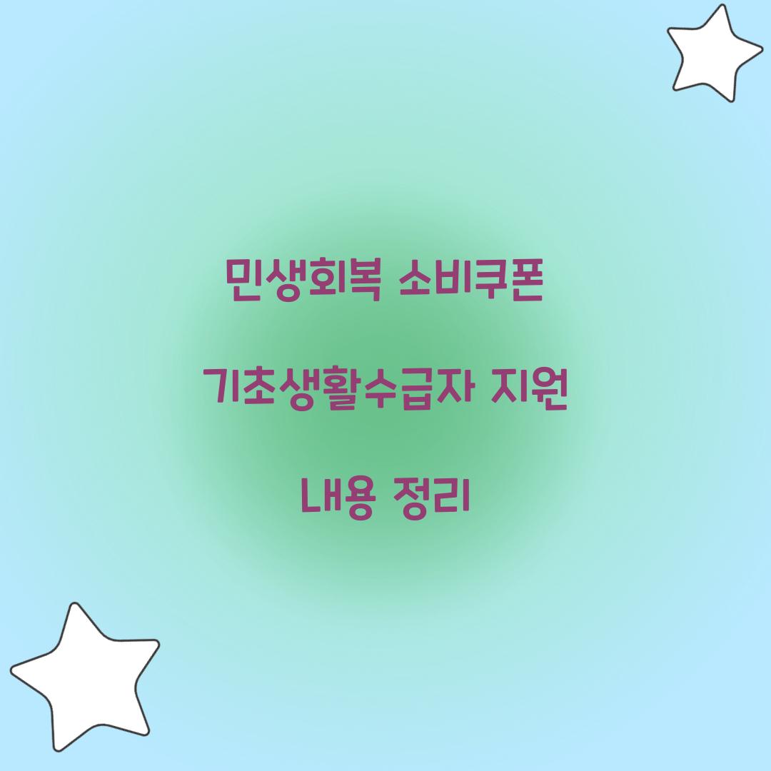 민생회복 소비쿠폰 기초생활수급자