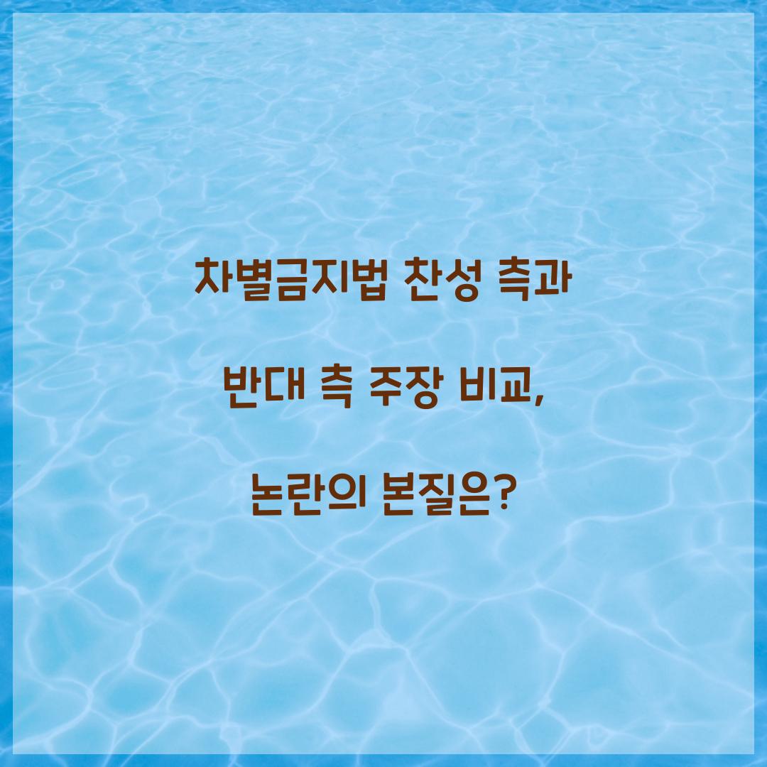 차별금지법 찬성 측과 반대 측 주장 비교