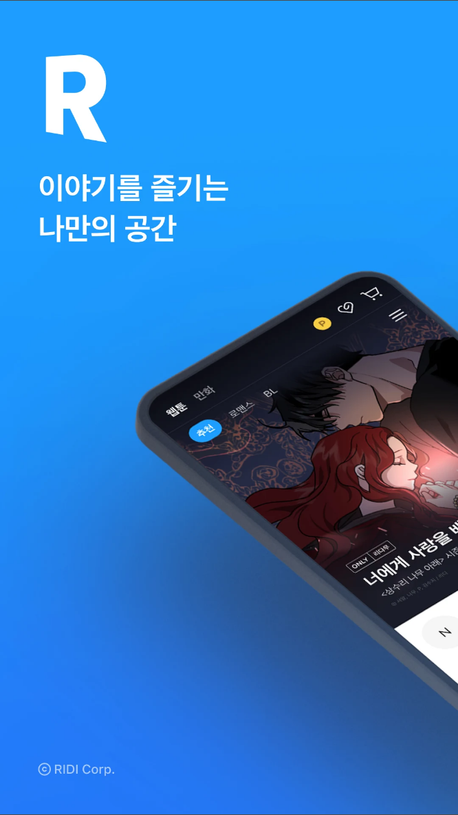 리디북스&#44; 리디&#44; 웹툰&#44; 웹소설&#44; 전자책 모두 여기에!