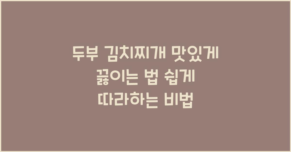 두부 김치찌개 맛있게 끓이는 법