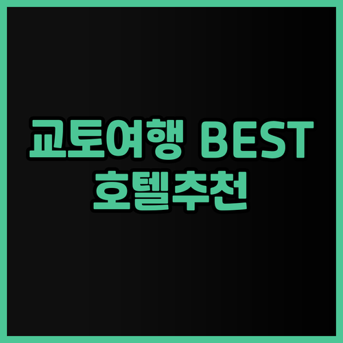 교토 여행 최고의 선택은? 교토 유니