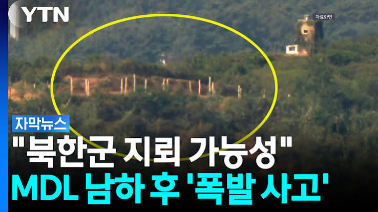 DMZ 지뢰 폭발 원인 북한 가능성
