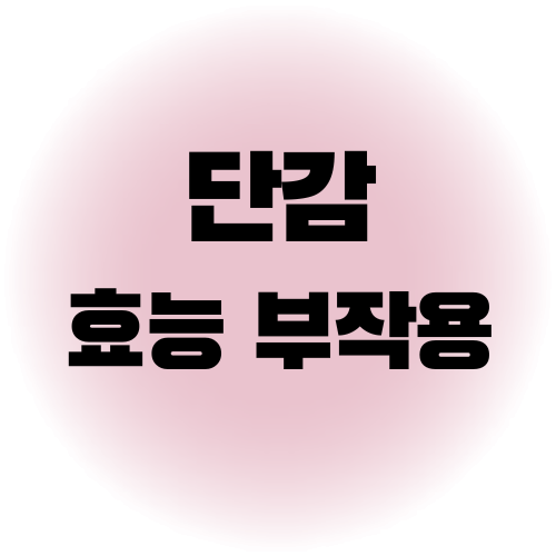 단감