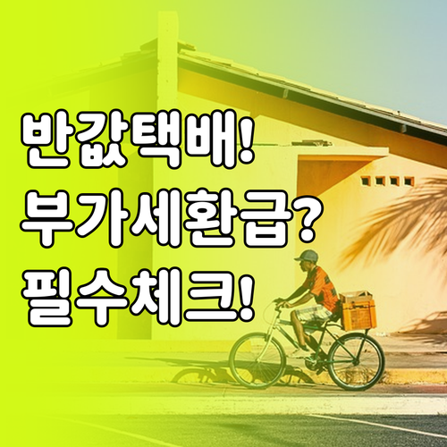 인천 소상공인 반값 택배 부가세 신고..