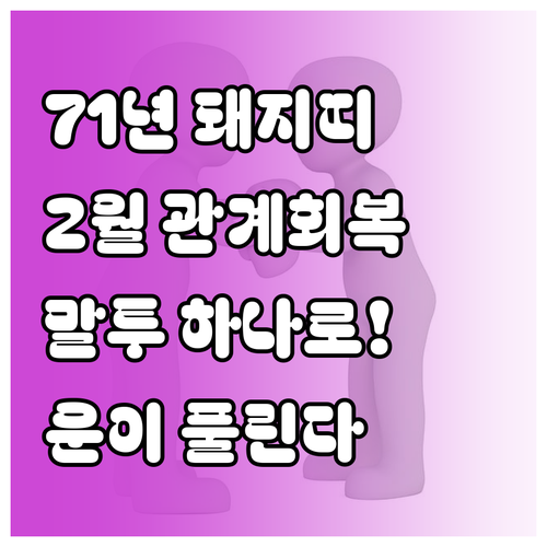 1971년생 돼지띠 2월 인간관계 회..