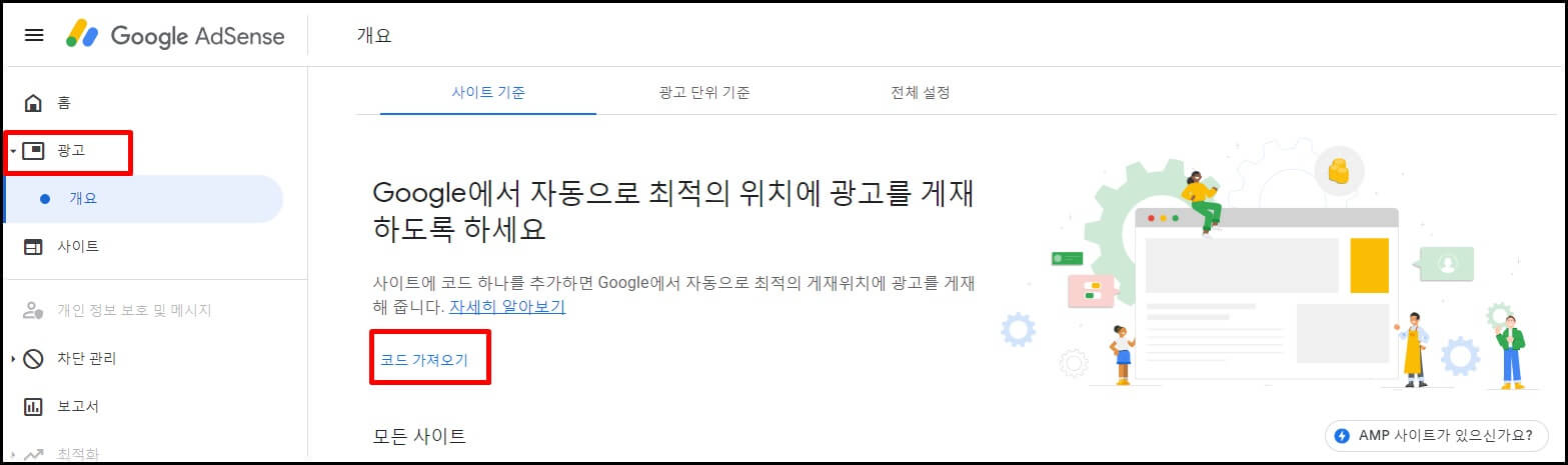 구글 애드센스 사이트에서 광고>개요에서 코드 가져오기 클릭