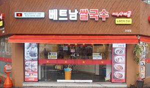 쌀국수 프랜차이즈