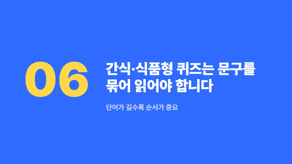 간식·식품형 퀴즈는 문구를 묶어 읽어야 합니다 — 단어가 길수록 순서가 중요