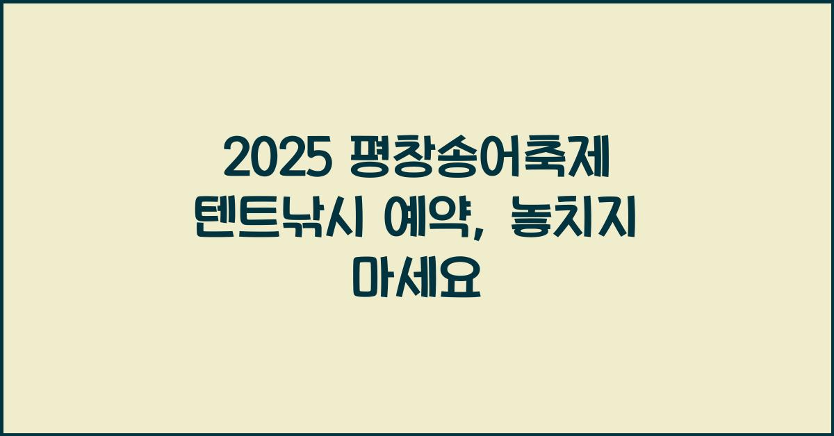 2025 평창송어축제 텐트낚시 예약