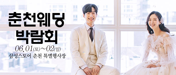 춘천-웨딩크라우드-웨딩박람회