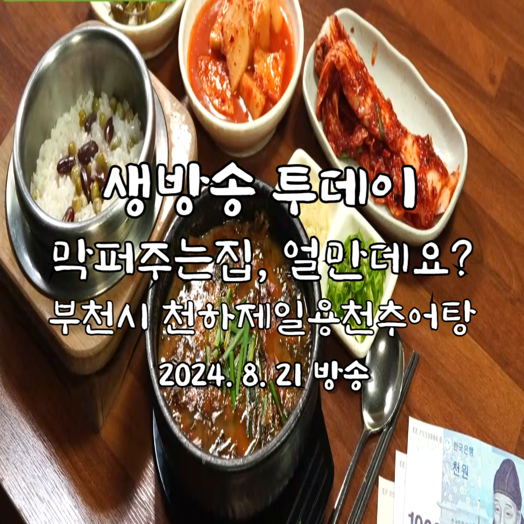 생방송 투데이 막 퍼주는 집 부천시 천하제일용천추어탕