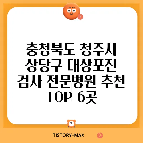 충청북도 청주시 상당구 대상포진 검사 전문병원 추천 TOP 6곳