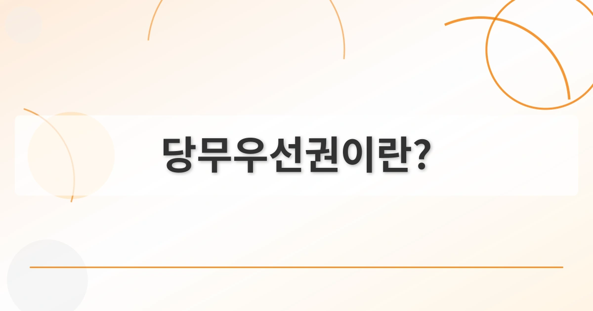 당무우선권_thumbnail