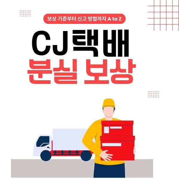 CJ택배 분실 보상