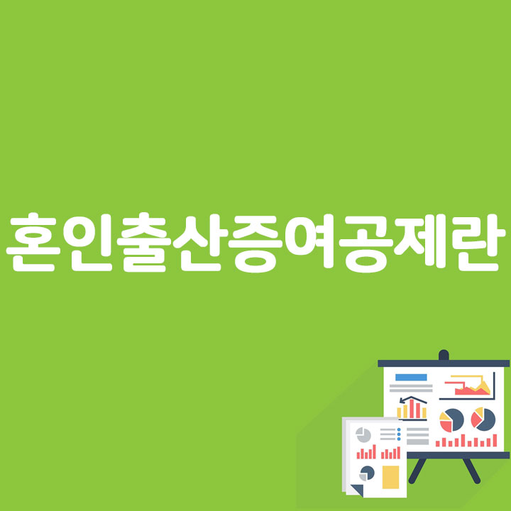 혼인출산증여공제란?