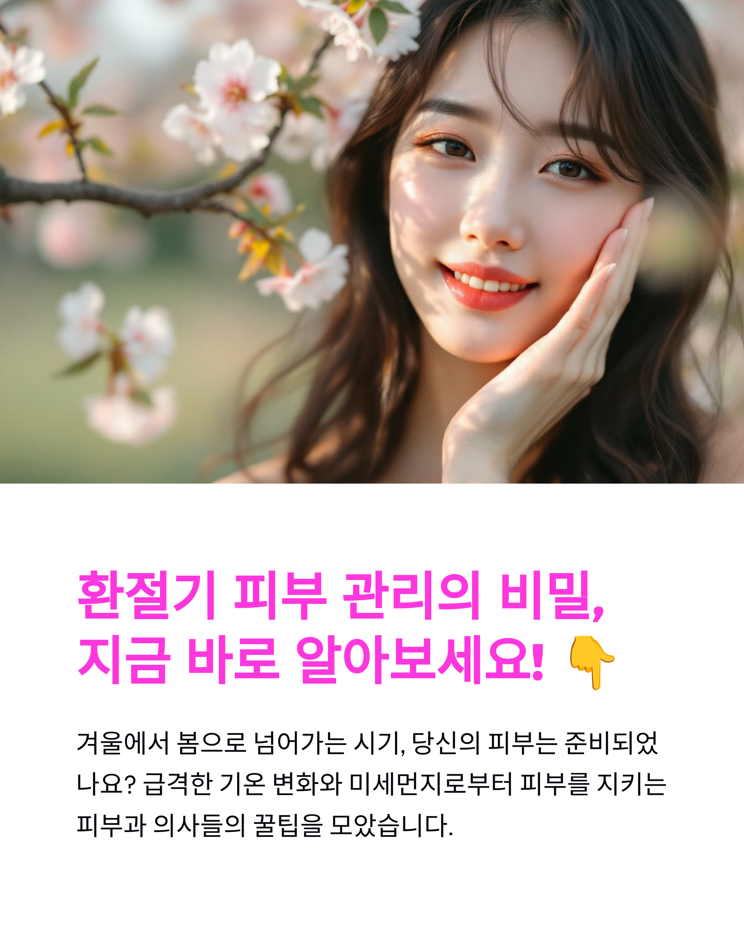 봄철 환절기 필수 스킨케어 루틴, 피부과 의사 꿀팁까지 총정리