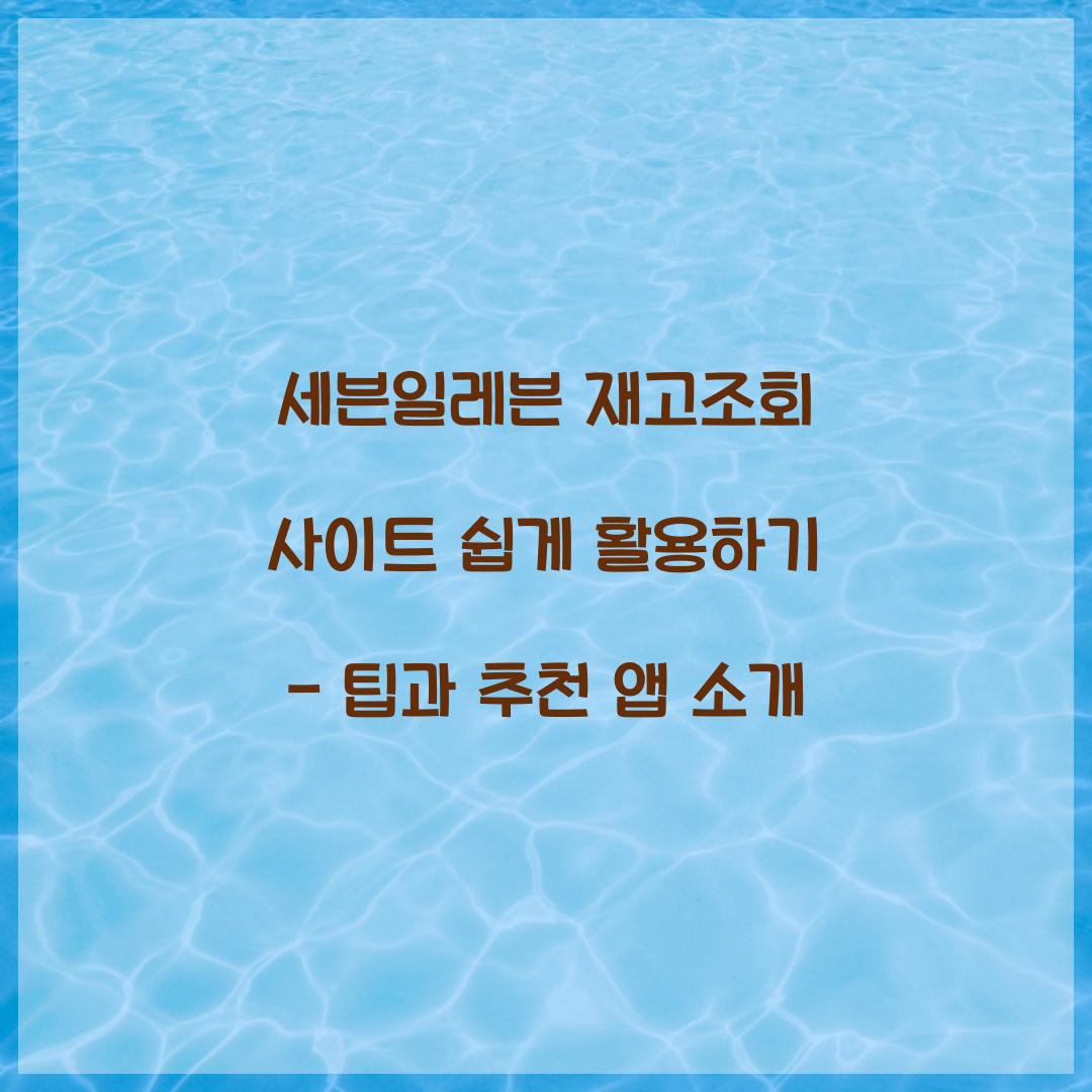 세븐일레븐 재고조회 사이트