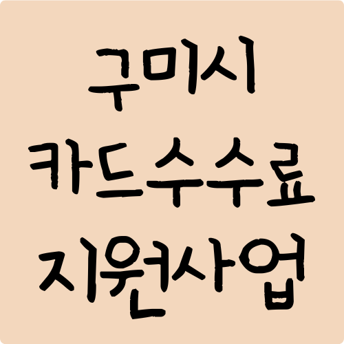 구미시 소상공인 카드수수료 지원사업
