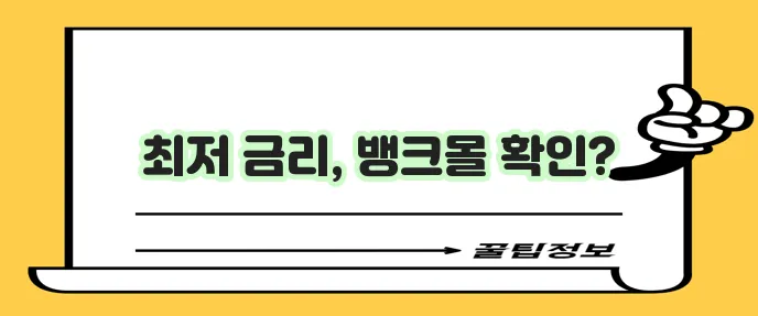 카카오페이 뱅크몰에서 주택담보대출 금리 비교 꼭 해보세요!